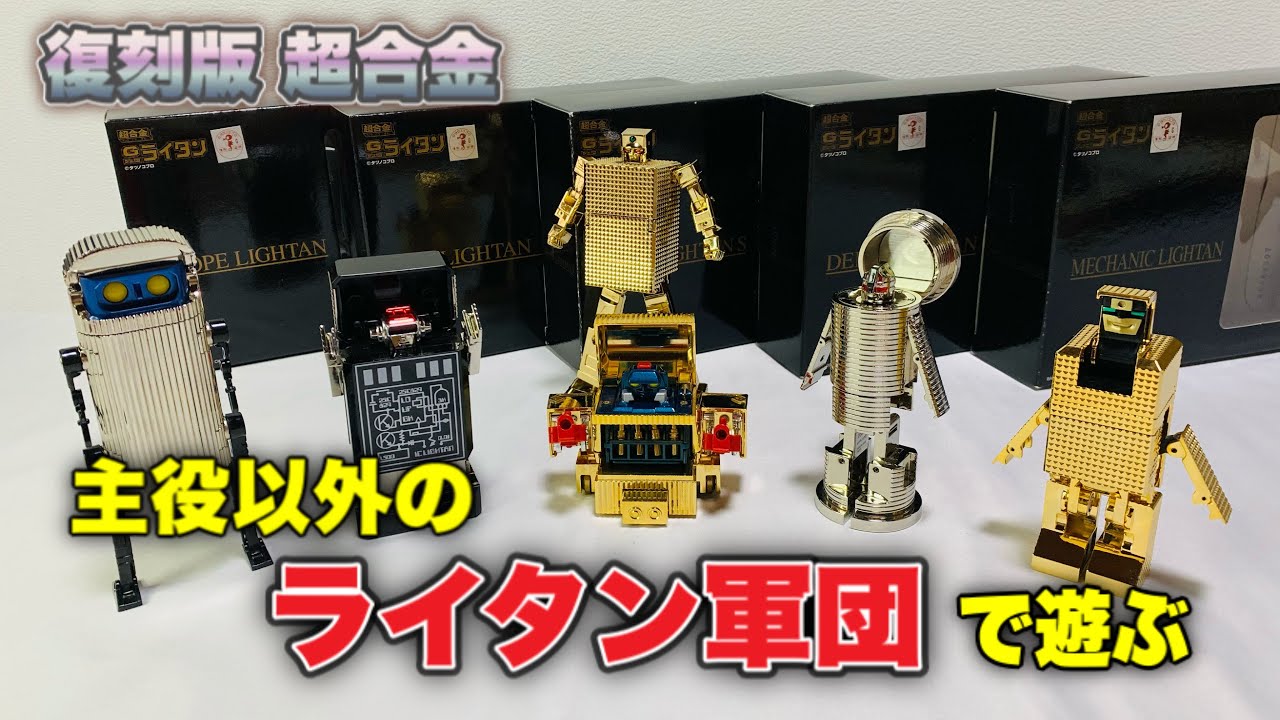 Chogokin] Reminiscing while playing with the Lightan Corps (mainly