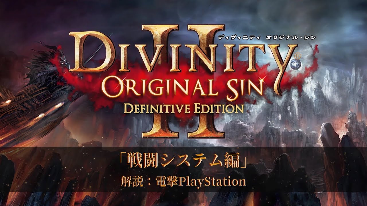 PS4/Switch『ディヴィニティ：オリジナル・シン 2 ディフィニティブ