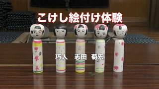 こけし絵付け体験完成版 - YouTube