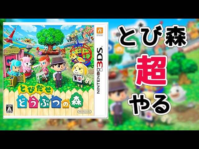 3DS『とびだせどうぶつの森』をものすごいやる配信 - YouTube