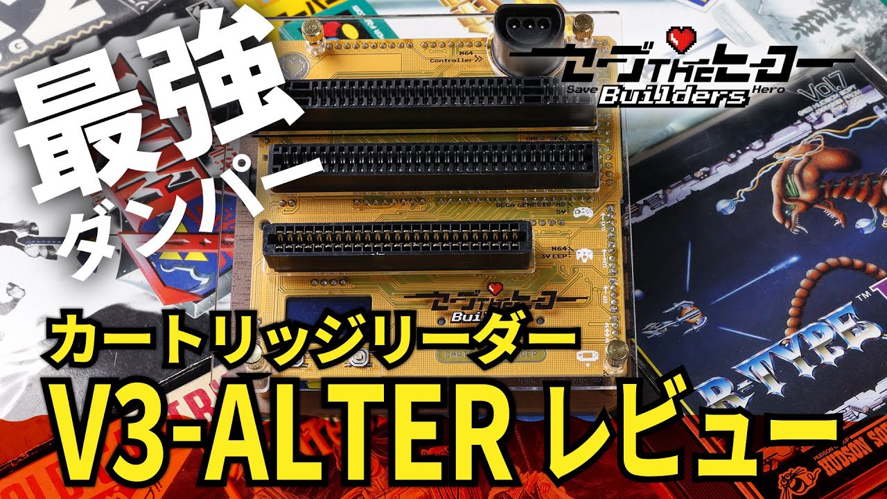 Cartridge Reader（カートリッジリーダー） V3-ALTER』レビュー！ 最強