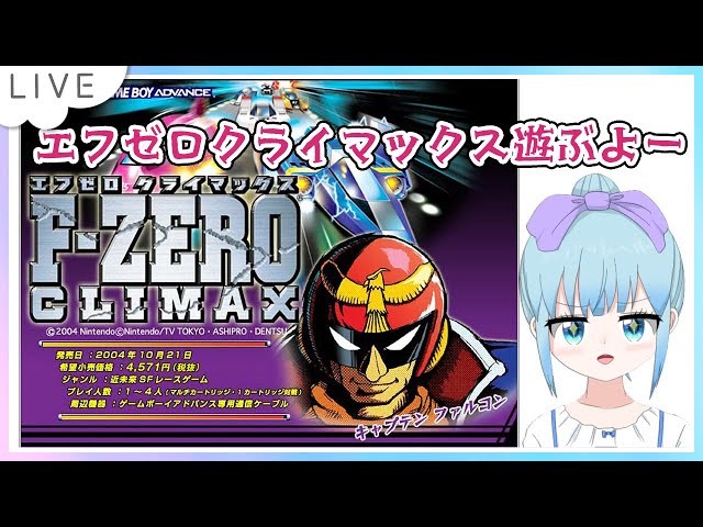 F-ZERO クライマックス(ゲームボーイアドバンス)遊ぶよ☆ - YouTube