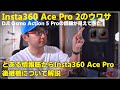 アクションカメラ】Insta360 Ace Pro part2【Leica】 - 5ちゃんねる掲示板