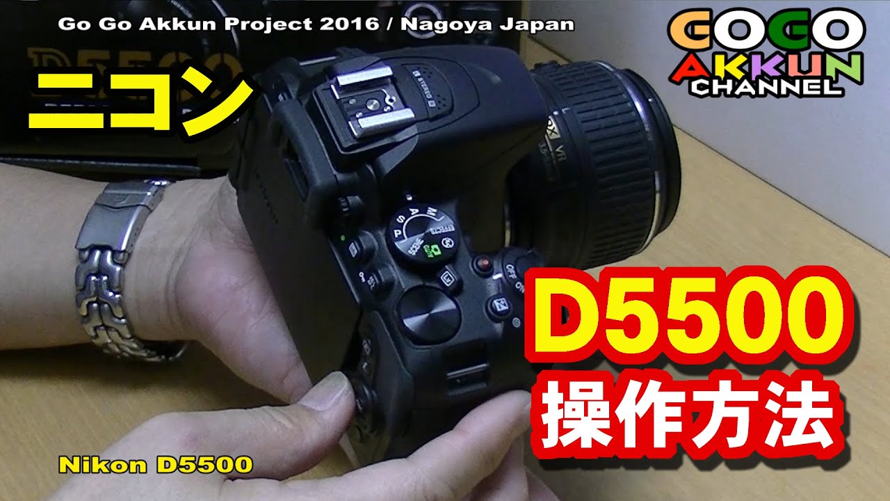 ニコン D5500 操作方法 Nikon Digital Camera ☆お遊戯会～運動会
