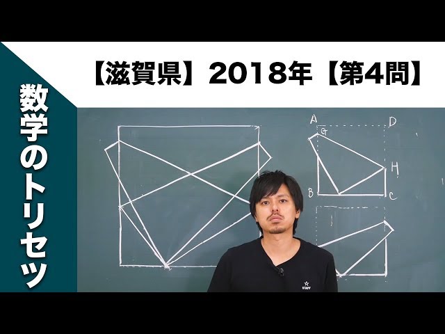 滋賀県】高校入試 高校受験 2018年数学解説【第4問】 - YouTube