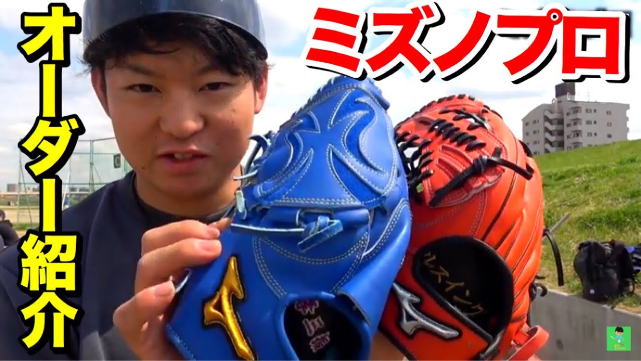 グラブ紹介】軟式用でも革が最高クラス。王道ミズノプロオーダーの