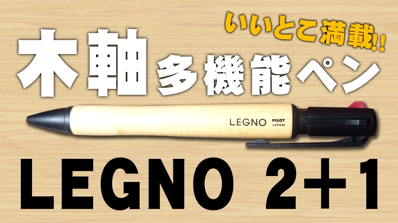 レグノ2+1】木軸多機能ペンを開封レビュー LEGNO モクメ PILOT