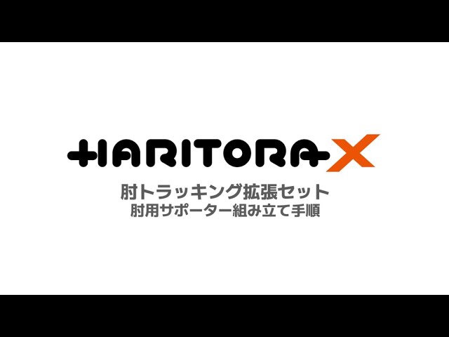 HaritoraX肘トラッキング拡張セット組み立て方法 - YouTube