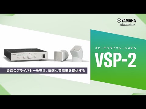 スピーチプライバシーシステム VSP-2 ～会話のプライバシーを守り