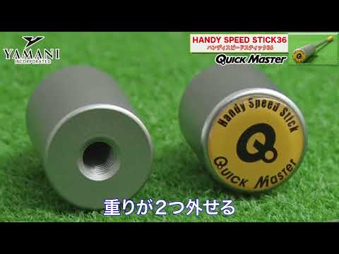 ヤマニ クイックマスター ハンディスピードスティック スイング 練習
