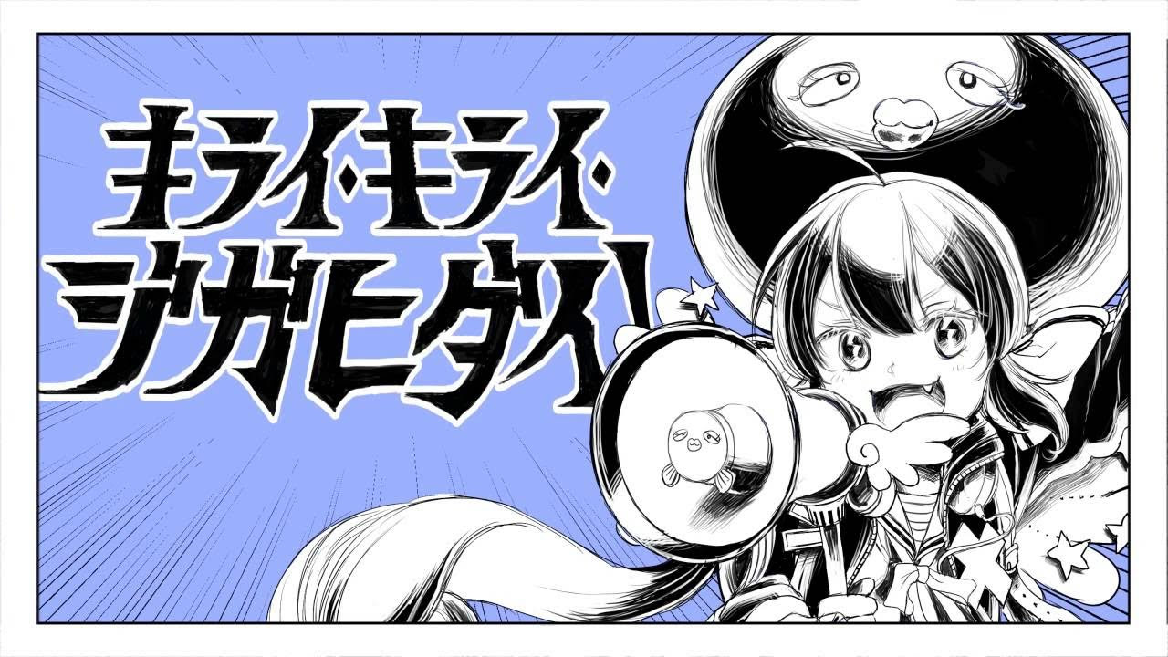 音街ウナの】 キライ・キライ・ジガヒダイ！ - 和田たけあき(くらげP