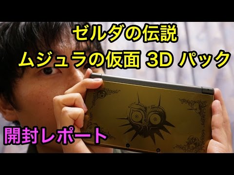 ゼルダの伝説 ムジュラの仮面 3D パック」New 3DS LL本体開封レポート