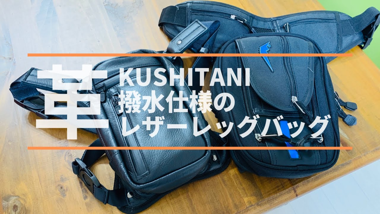 KUSHITANIの撥水レザー仕様の2Wayレッグバッグ - YouTube
