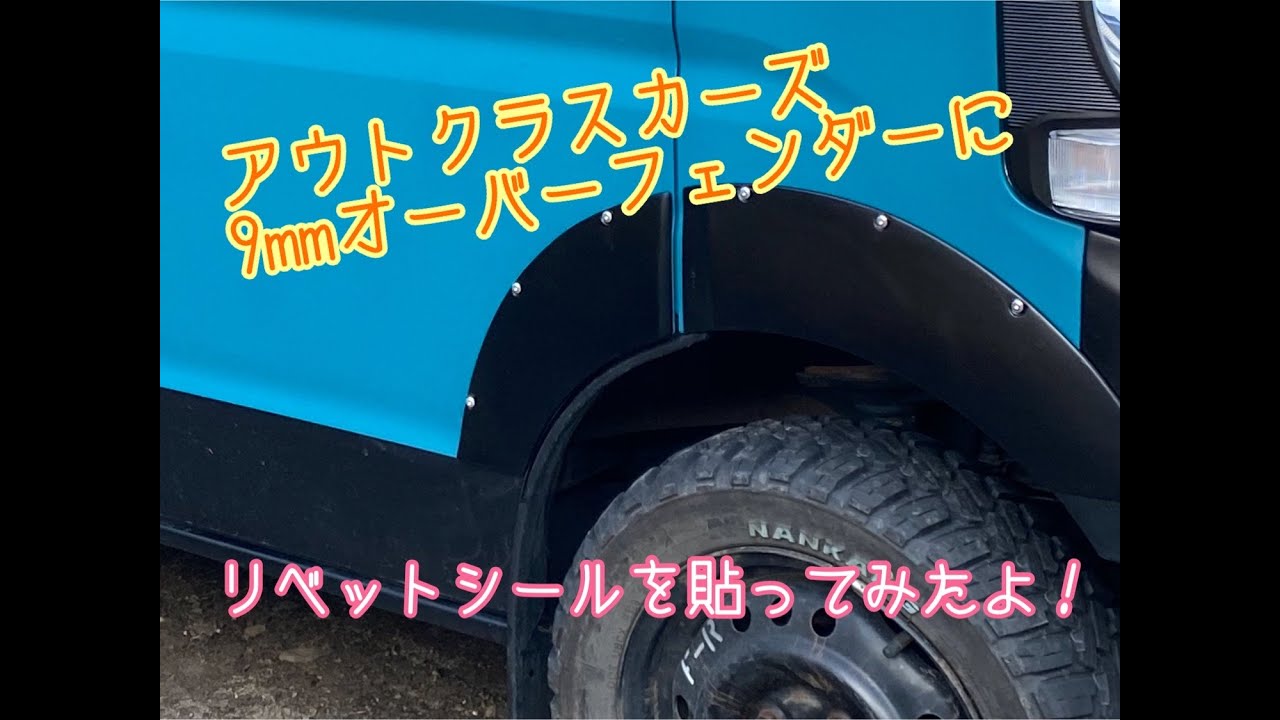 SUZUKI EVERY（DA17V）のアウトクラスカーズさんのオーバーフェンダー