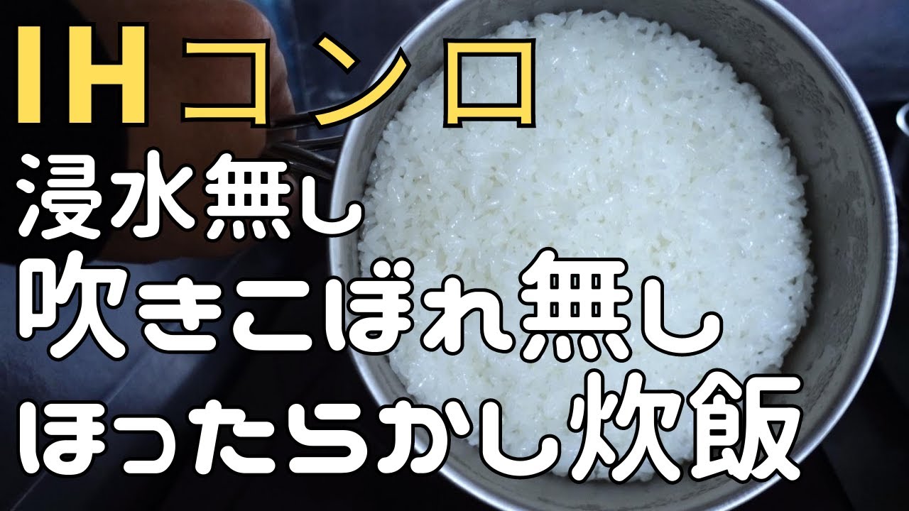 IHコンロで浸水無しで自動炊飯する方法 KZ-PH33-K KZ-PH34-K - YouTube