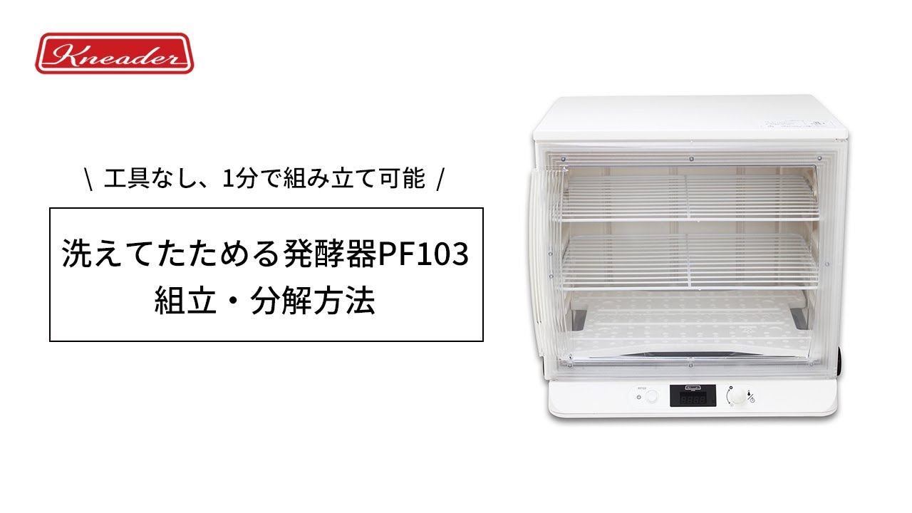 洗えてたためる発酵器 PF103 発酵器の組み立て方と分解の仕方 - YouTube