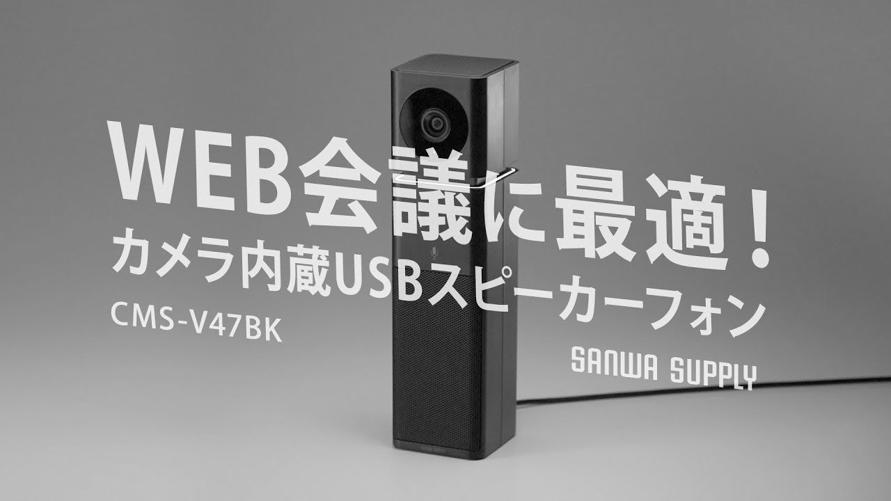 CMS-V47BK【カメラ内蔵USBスピーカーフォン】SkypeなどのWEB会議に最適