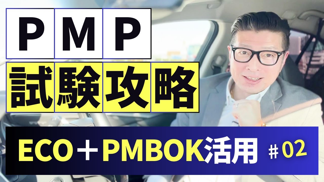 PMP試験攻略！ ECOとPMBOK第7版の秘密｜#PMP｜#PMBOK｜#イトーダ