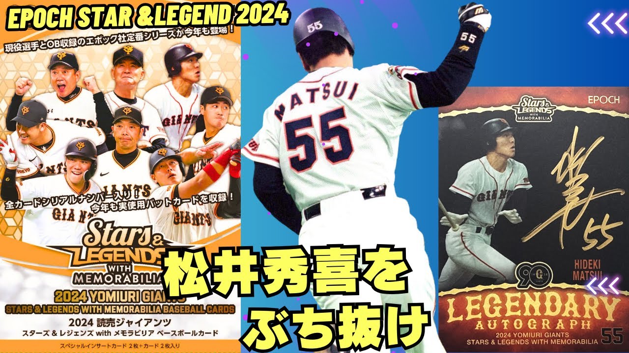 松井秀喜をぶち抜け!】EPOCH 2024 読売ジャイアンツ STARS & LEGENDS