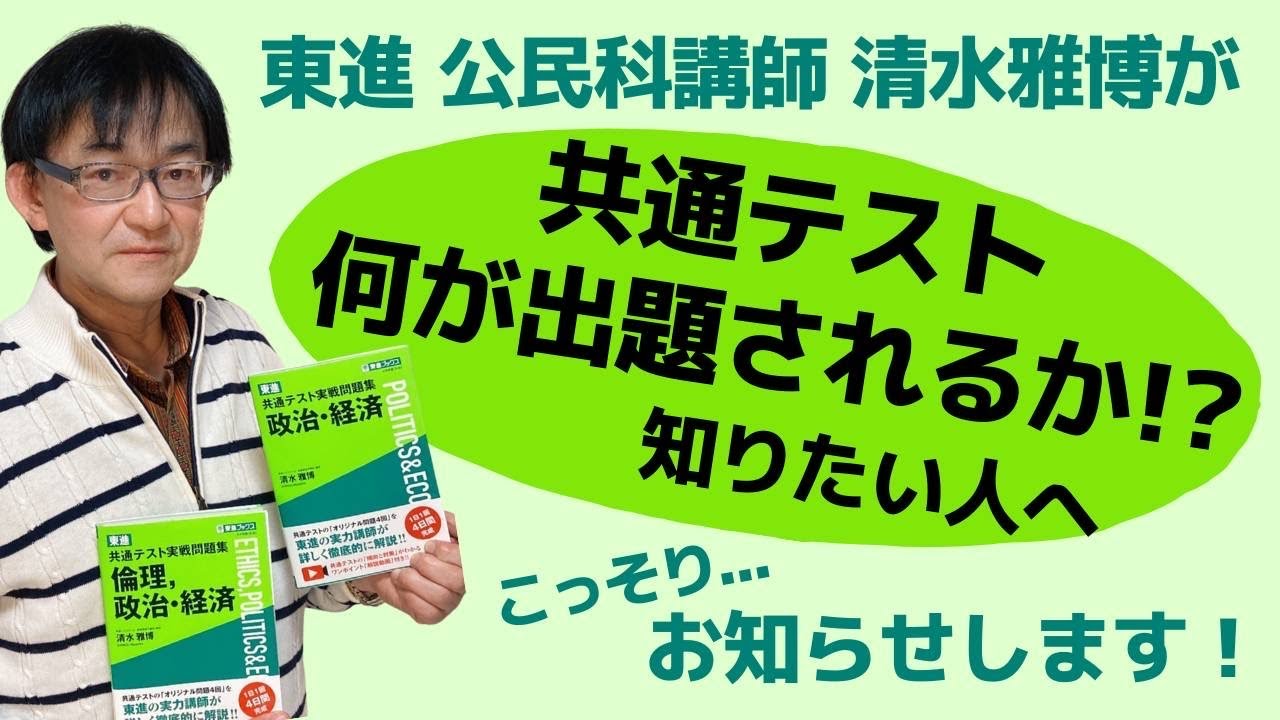 東進公民科講師清水雅博からお知らせ！受験生必見情報も発表！東進