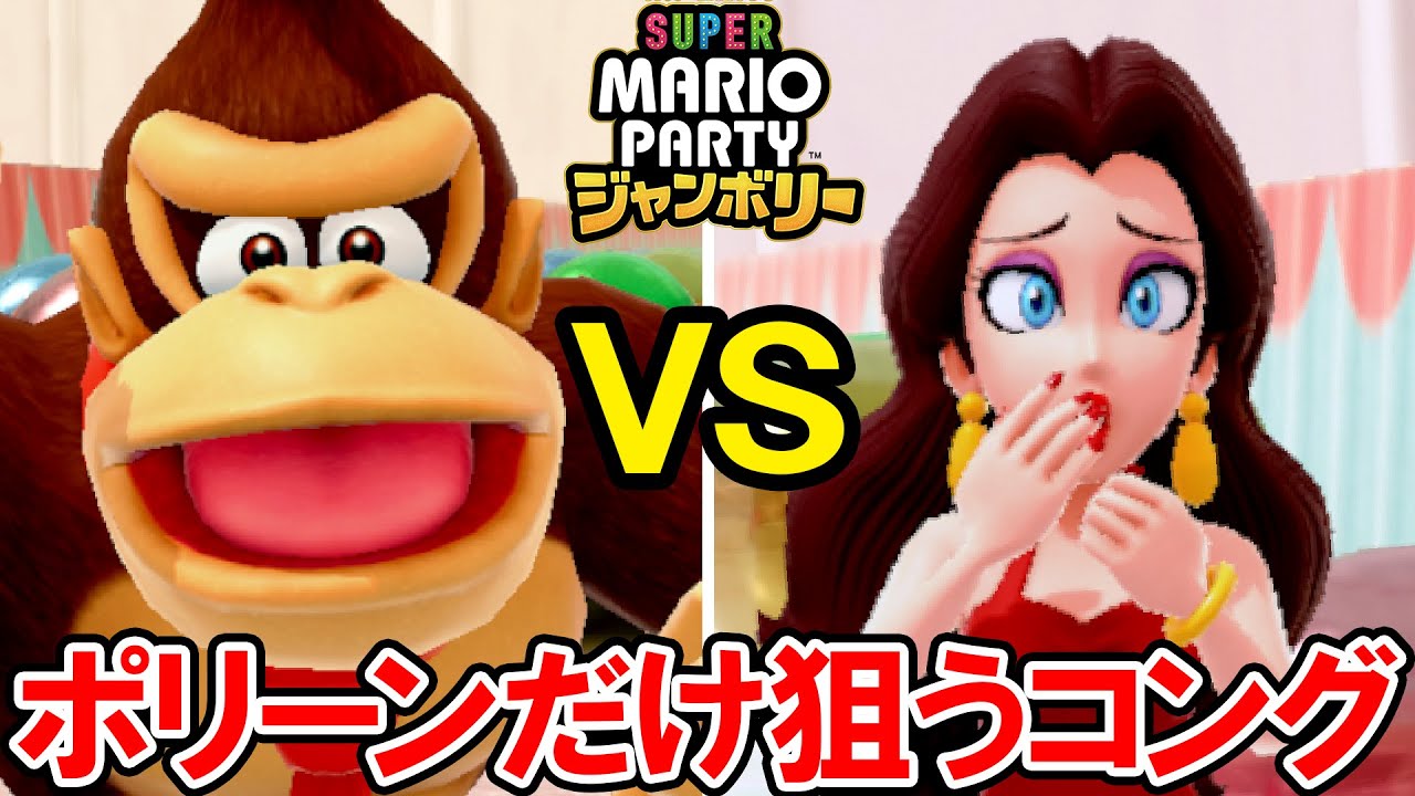 スーパー マリオパーティ ジャンボリー】こんなプレイヤーは嫌だ