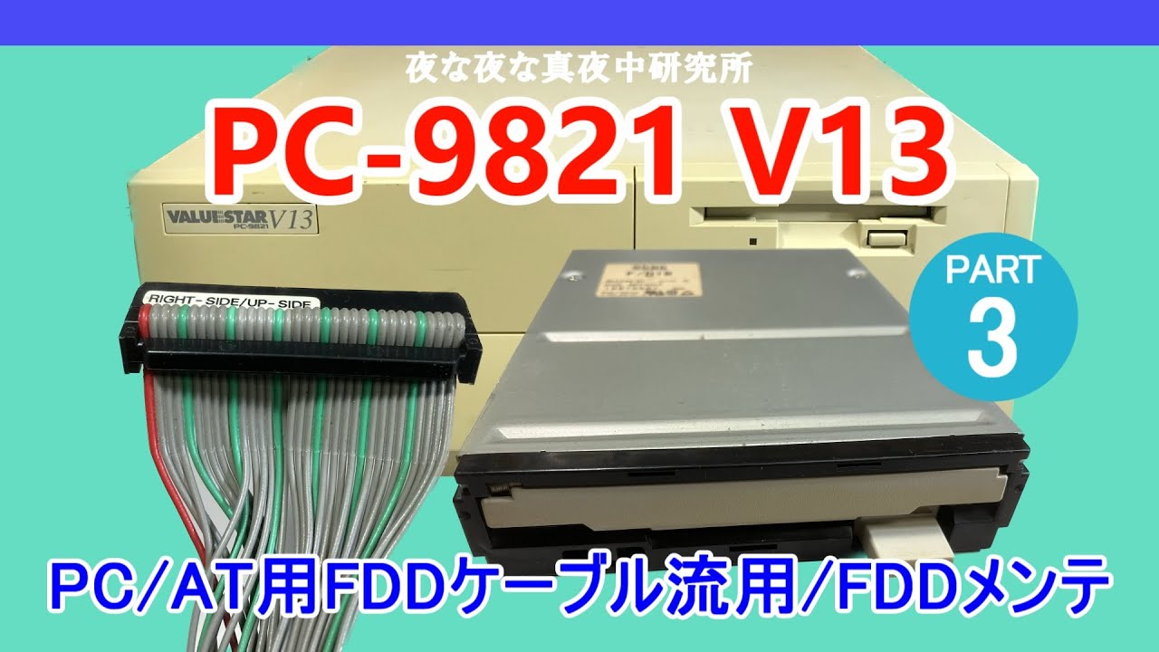 PC-98】PC-9821 V13 PC/AT用FDDケーブル流用/FDDメンテナンス ジャンク