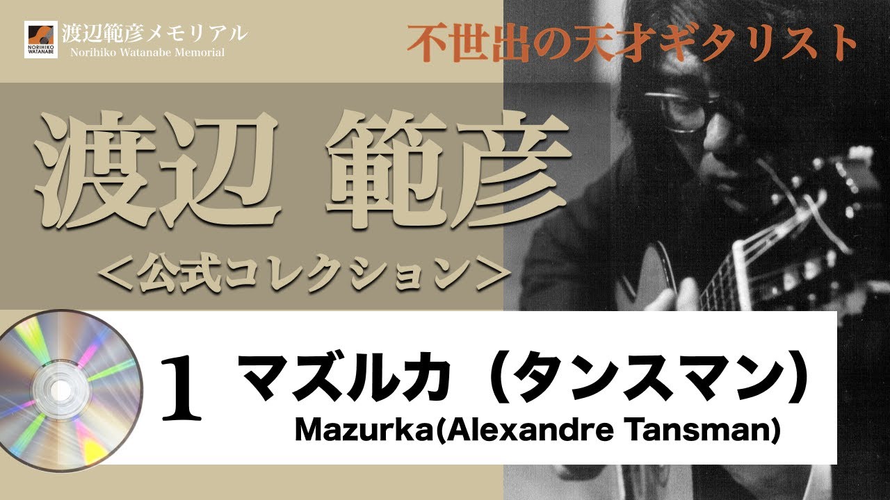 渡辺範彦CDコレクション1＜タンスマン・マズルカ＞Norihiko-Watanabe