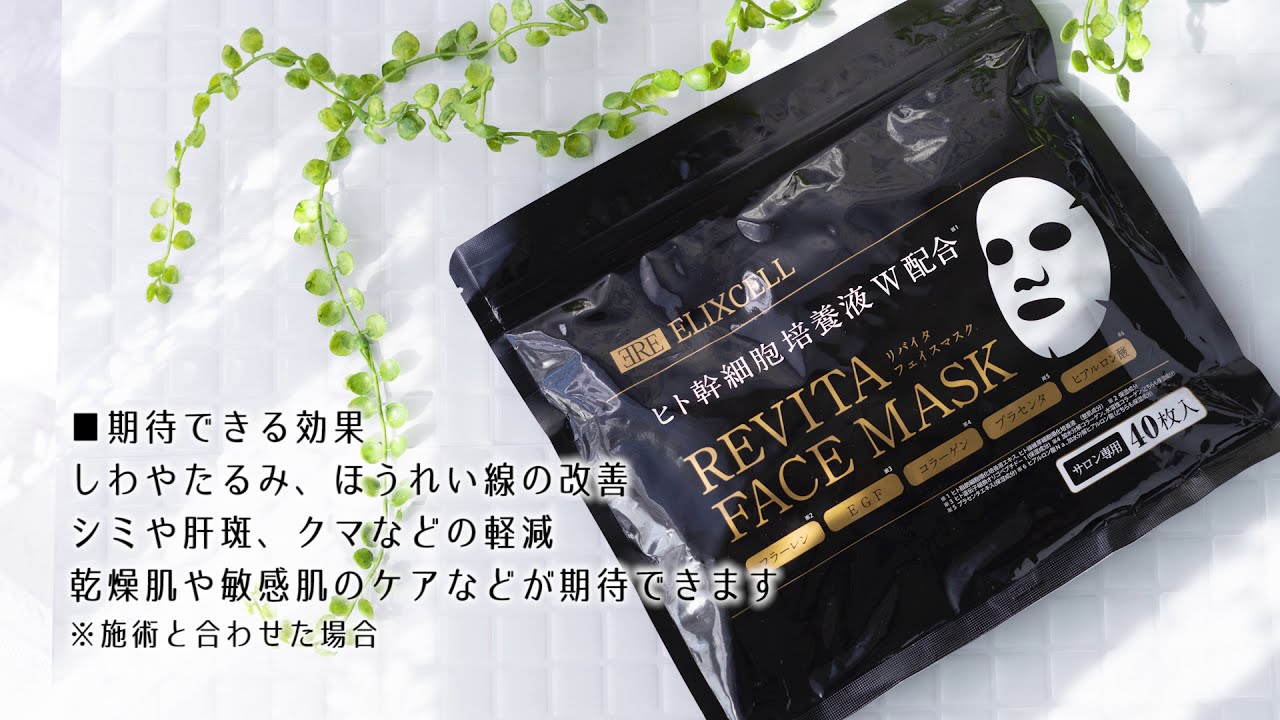エリクセル リバイタ フェイスマスク 40枚の卸・通販 | ビューティガレージ