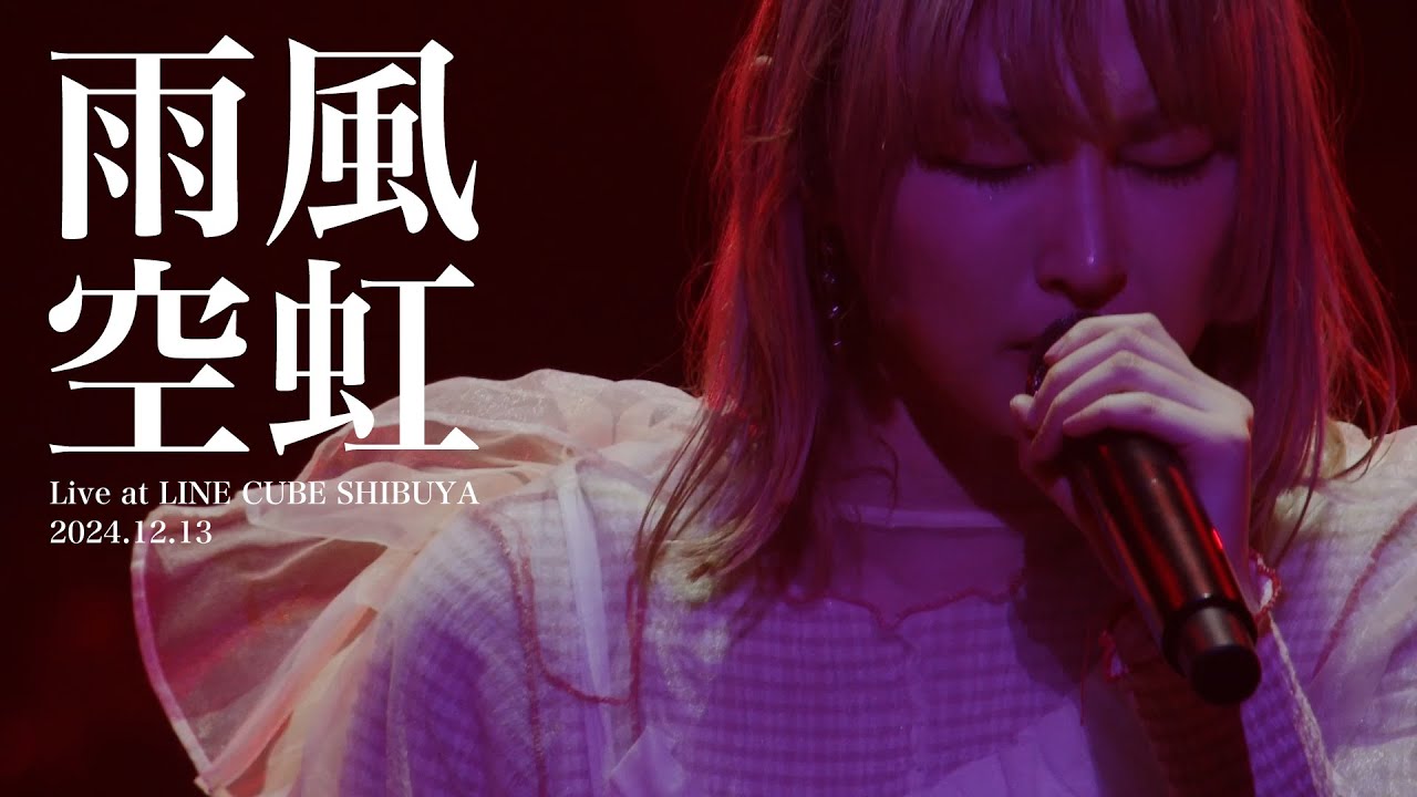 家入レオ - 「雨風空虹」（Live at LINE CUBE SHIBUYA 2024.12.13
