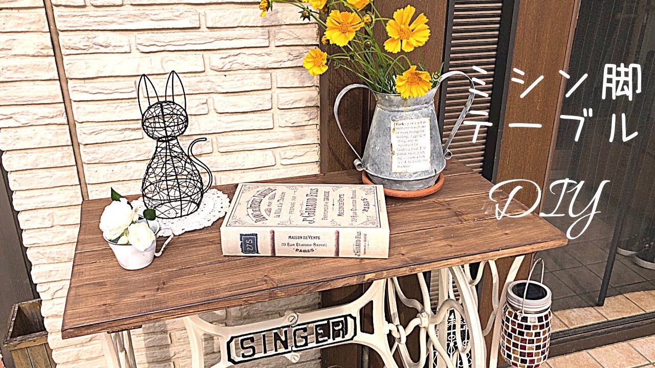 DIY】テーブル作り ミシン脚リメイク - YouTube