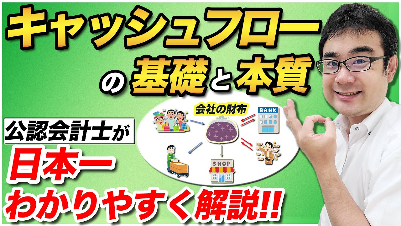 The most easy-to-understand introduction to cash flow in Japan! A