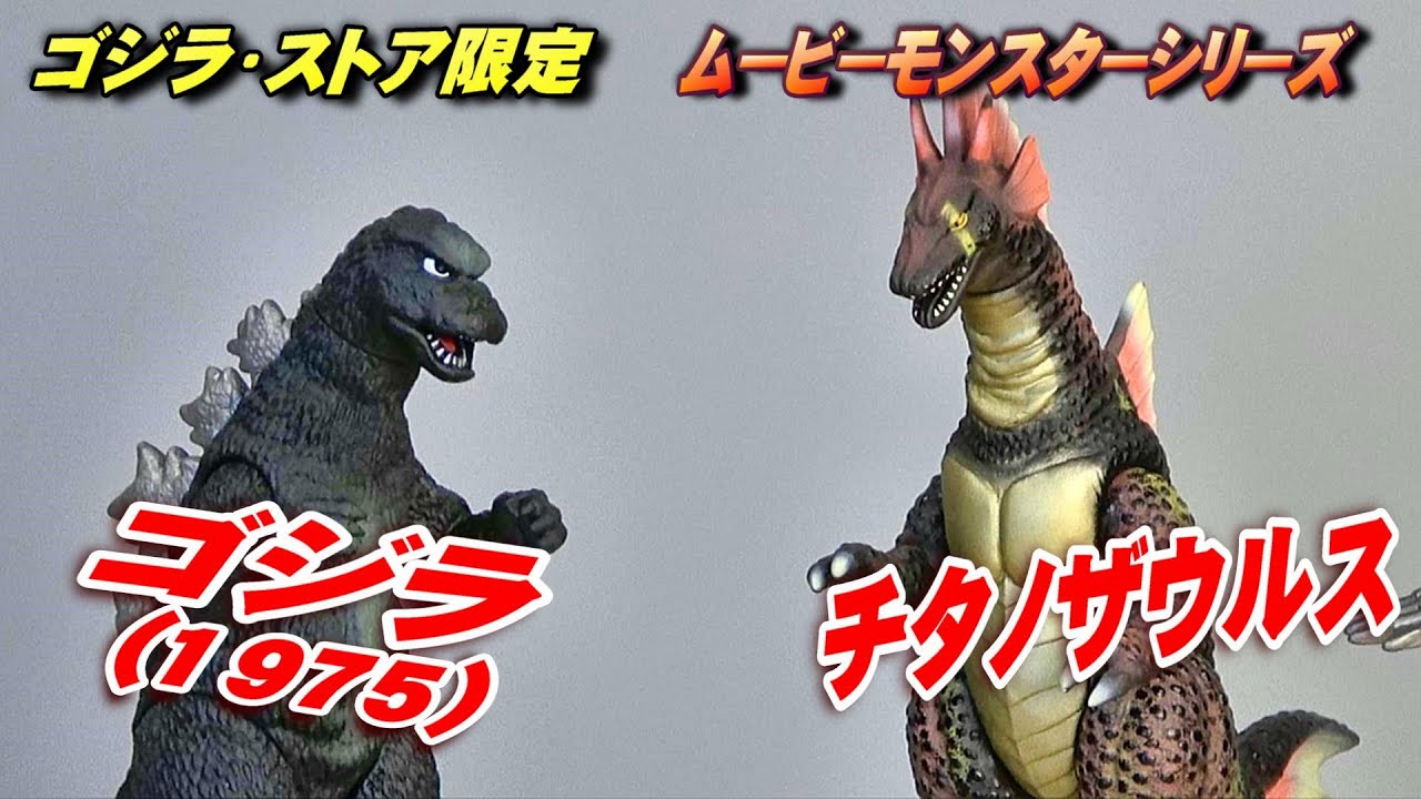 ムビモン】《ゴジラ（1975）》＆《チタノザウルス》レビュー
