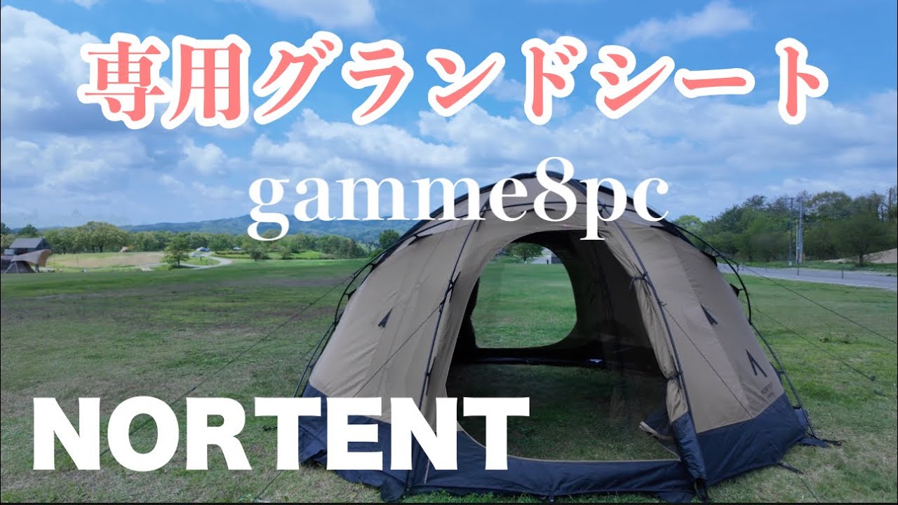 NORTENT gamme8pc 】グランドシート - YouTube