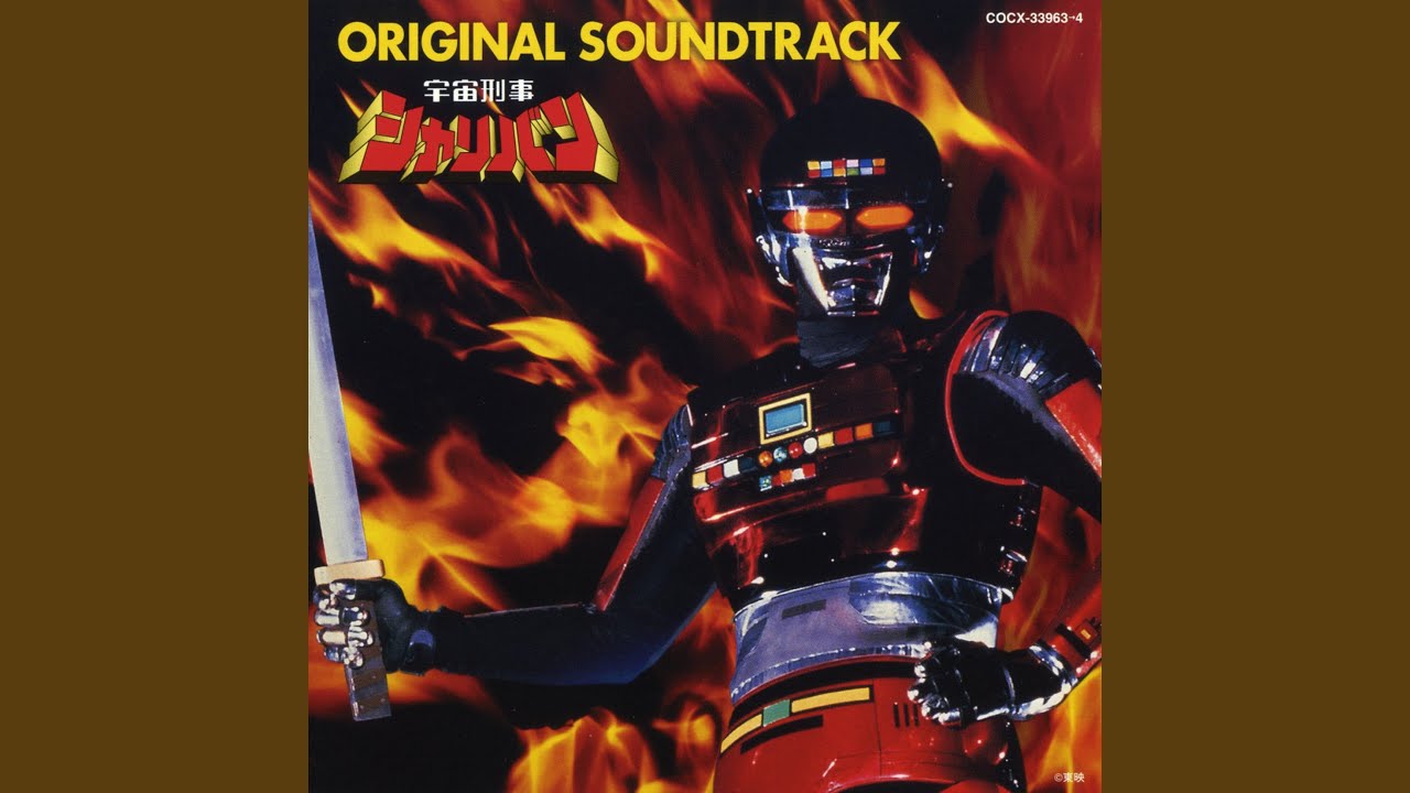 シャリバンクラッシュ！！ - YouTube