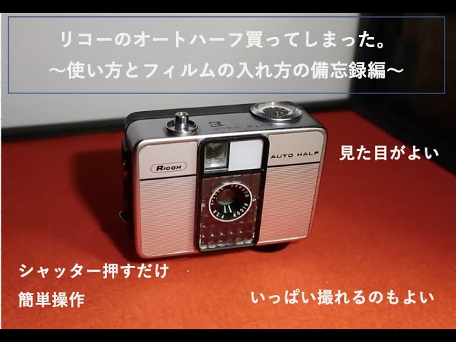 フィルムカメラ紹介】リコーのオートハーフ買ってしまった。〜使い方と