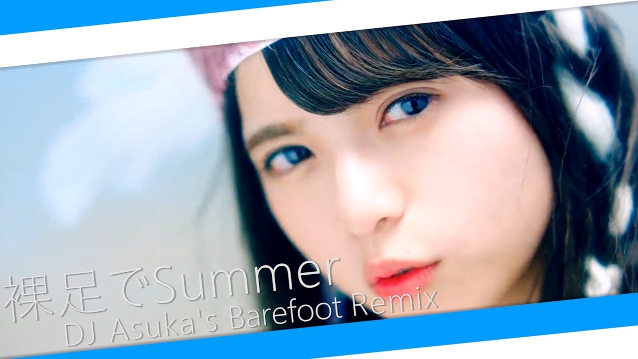 乃木坂46】 DJ飛鳥は裸足でSummerを裸足でリミックスしたようです