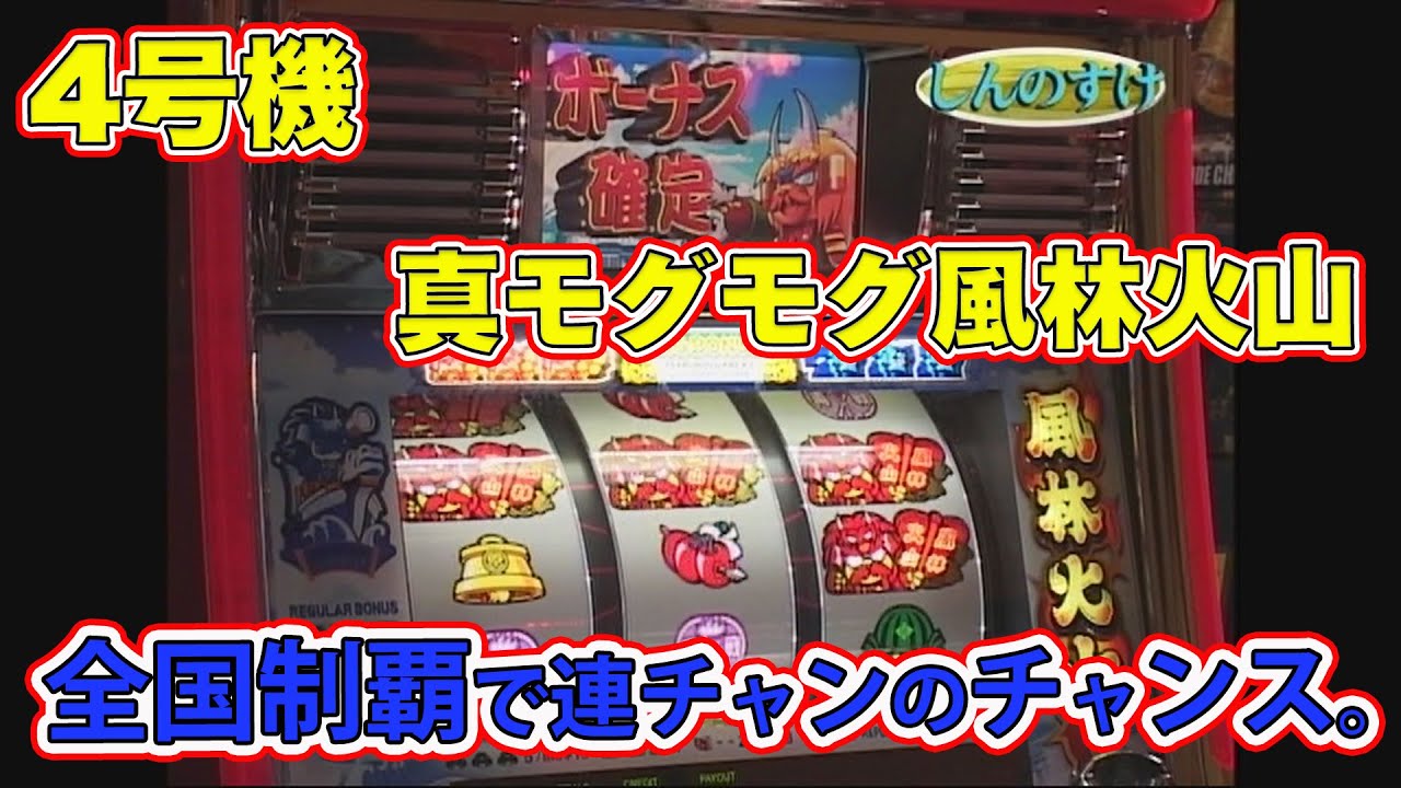 4号機の名機「真モグモグ風林火山」の徹底解説！ - YouTube