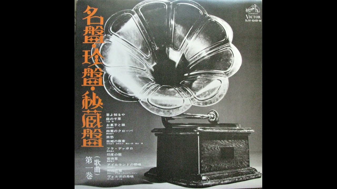 橋本國彦：お菓子と娘（西条八十）Kunihiko HASHIMOTO: 