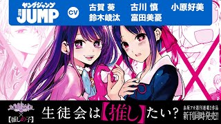 漫画】『かぐや様は告らせたい』×『【推しの子】』新刊同時発売記念