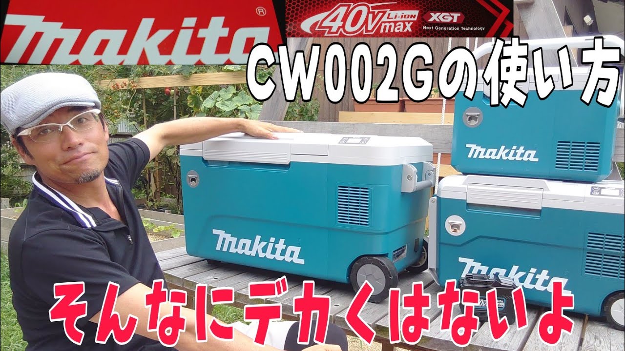 Makita CW002G]マキタ保冷温庫50リットルがやっと来ました!これは
