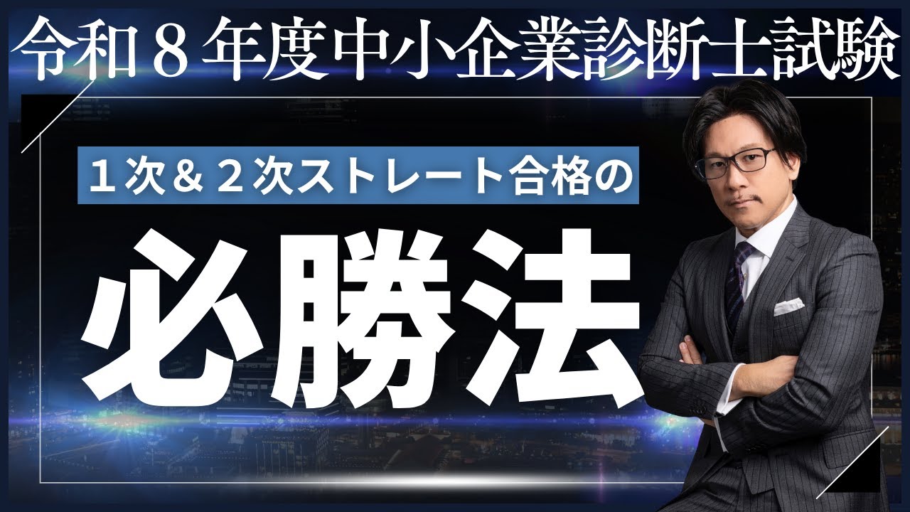 令和8年度版】中小企業診断士1次&2次ストレート合格のための必勝法