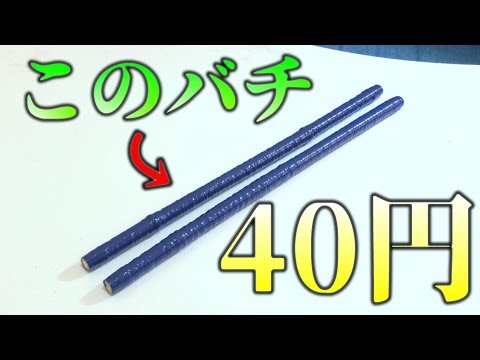 Super Easy] Here's a way to make your own drumsticks for just 40