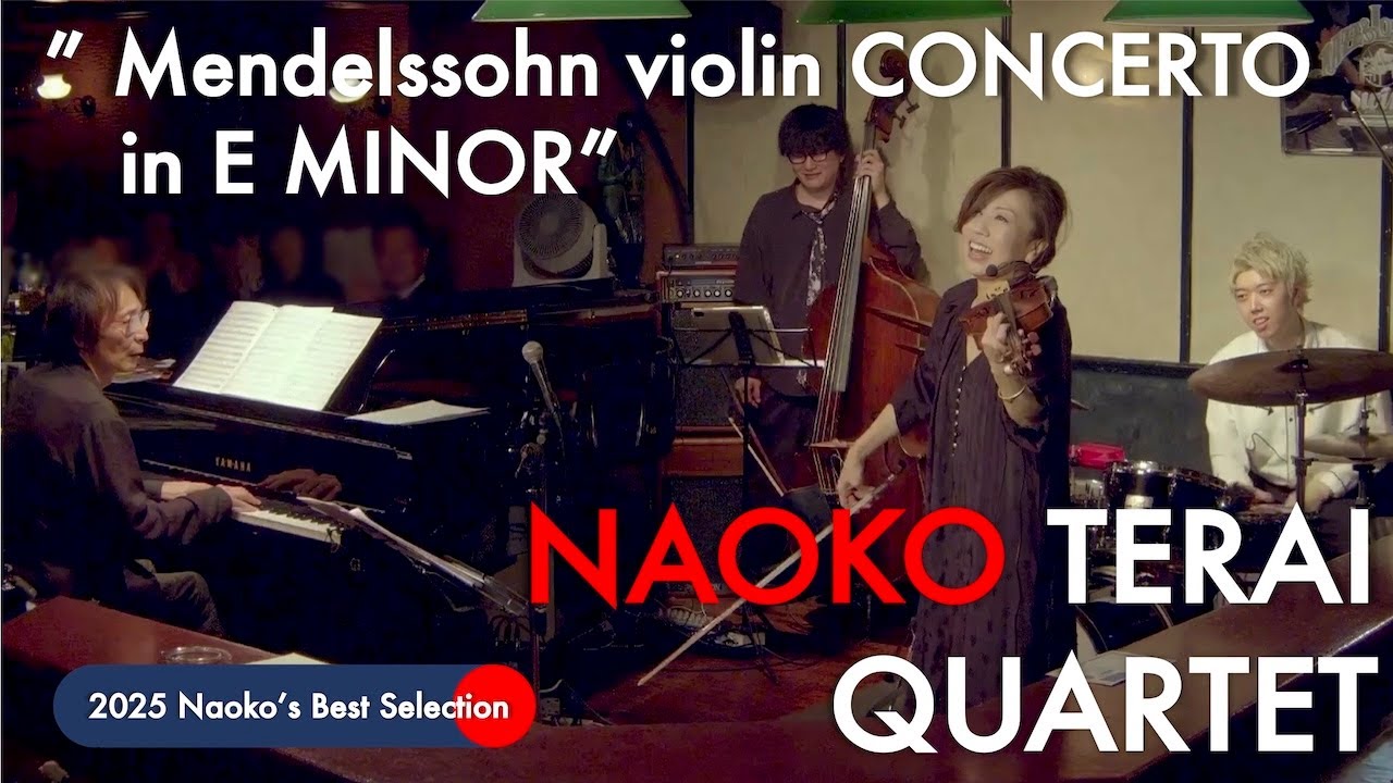 寺井尚子カルテット - メンデルスゾーン ヴァイオリンコンチェルト