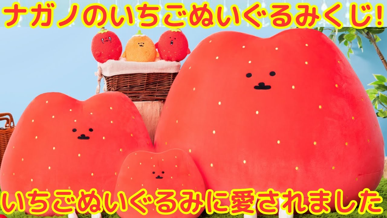 ナガノくじ】本日スタートしたナガノのいちごぬいぐるみくじで神引き