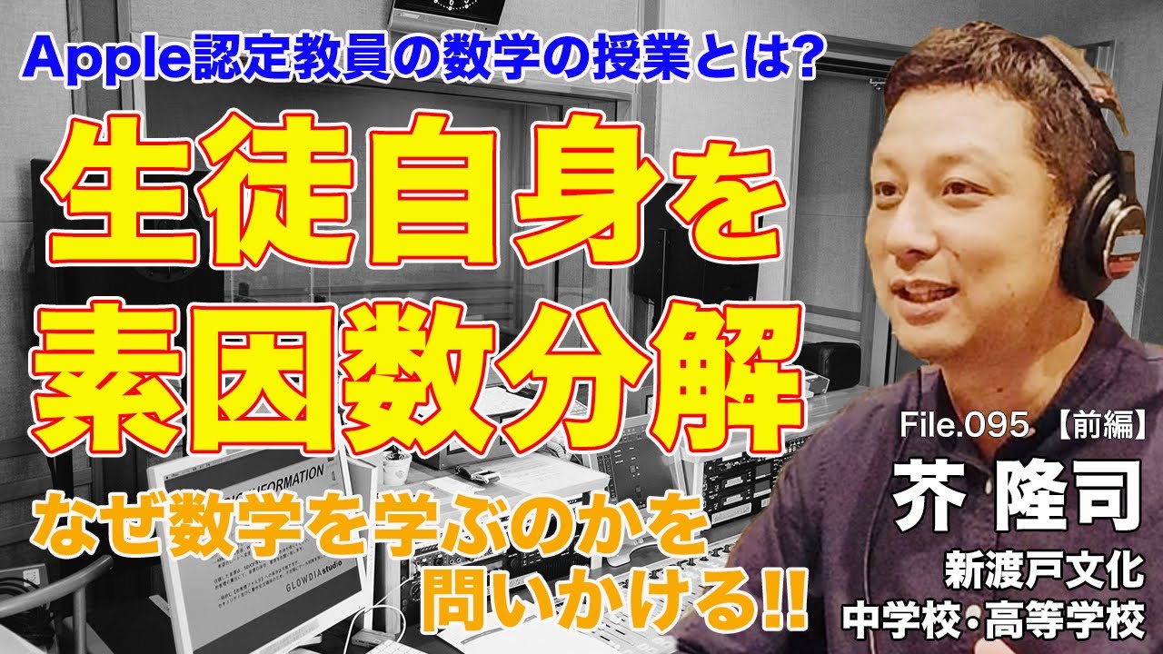 生徒が自分を素因数分解する!?Apple認定教員による数学の授業実践｜芥