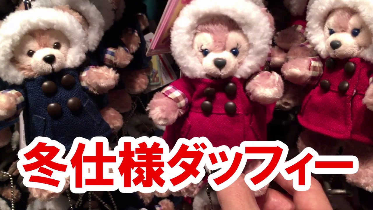 2016年冬仕様のダッフィーグッズをディズニーシーから実況紹介 - YouTube
