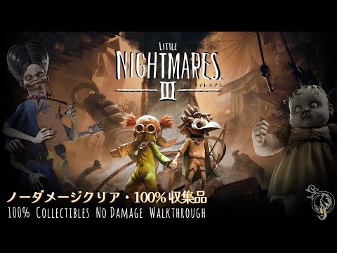 リトルナイトメア 1～3 】Little Nightmares I , II & III - 100