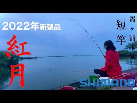 Can you catch crucian carp in Lake Kasumigaura with Shimano's new