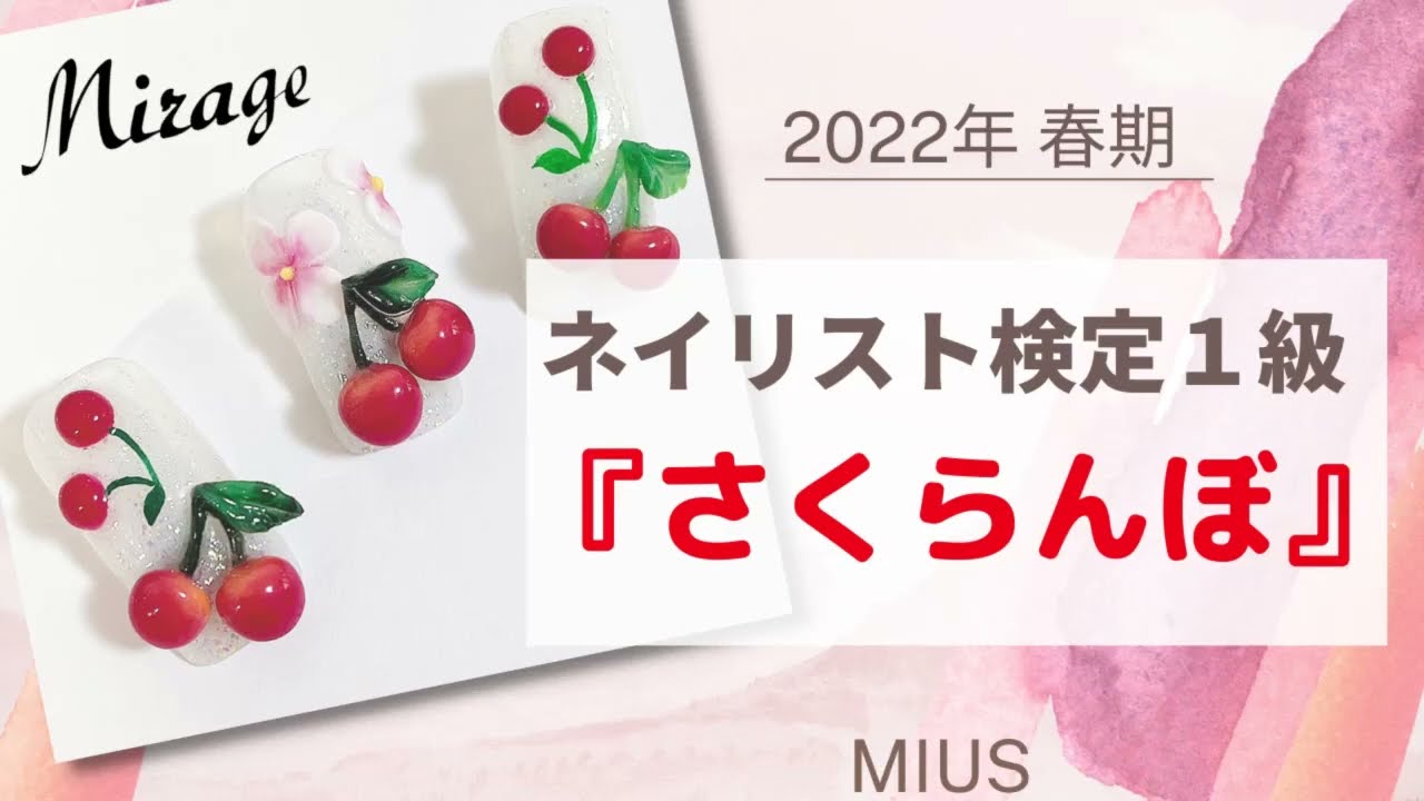 2022年春期ネイリスト技能検定1級「さくらんぼ」検定動画 - YouTube
