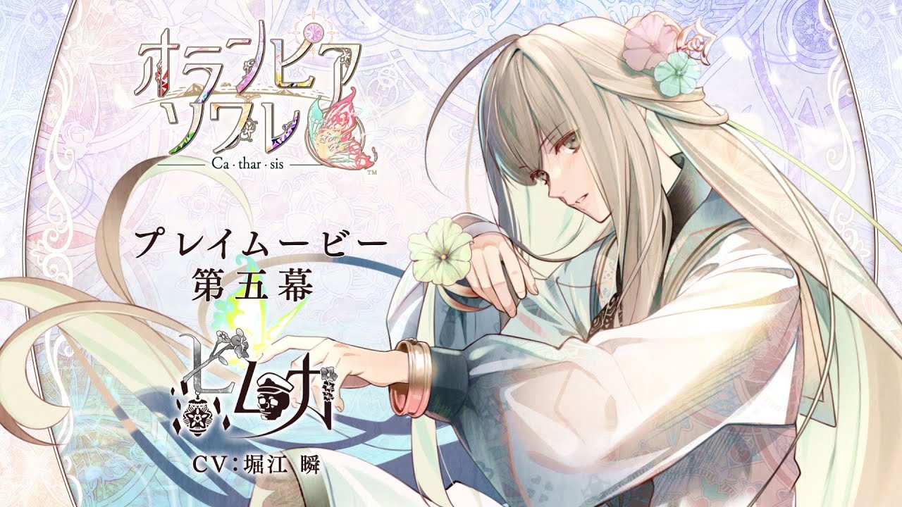 オランピアソワレ Catharsis」プレイムービー：ヒムカルート - YouTube